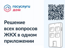 мобильное приложение «Госуслуги Дом» - фото - 1