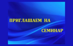 семинар по 44-ФЗ - фото - 1