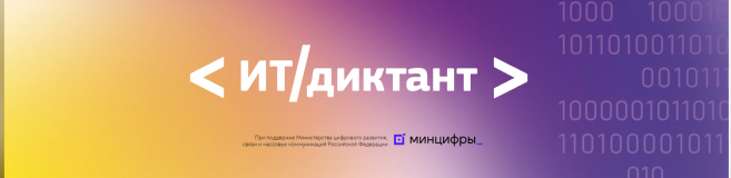 всероссийская образовательная акция по проверке уровня цифровой грамотности "ИТ - диктант" - фото - 1