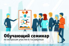 семинар по 44-ФЗ - фото - 1