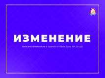 внесено изменение в приказ от 03.06.2024 № 22-ОД - фото - 1