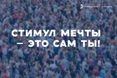 в России стартует акция «Стимул мечты — это сам ты!» к Международному дню борьбы со злоупотреблением наркотическими средствами - фото - 1